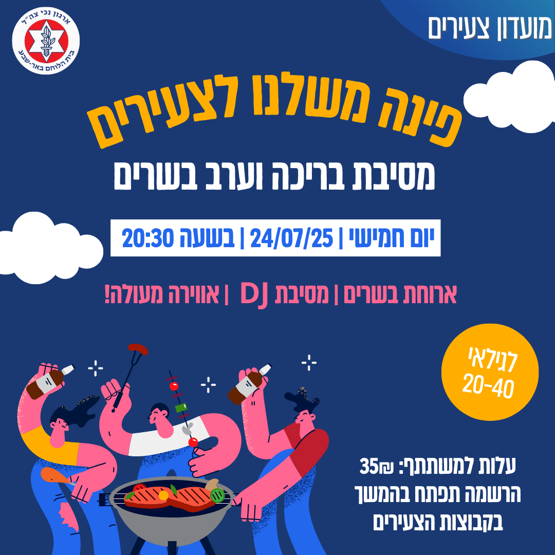 פינה משלנו- ערב על האש לצעירים