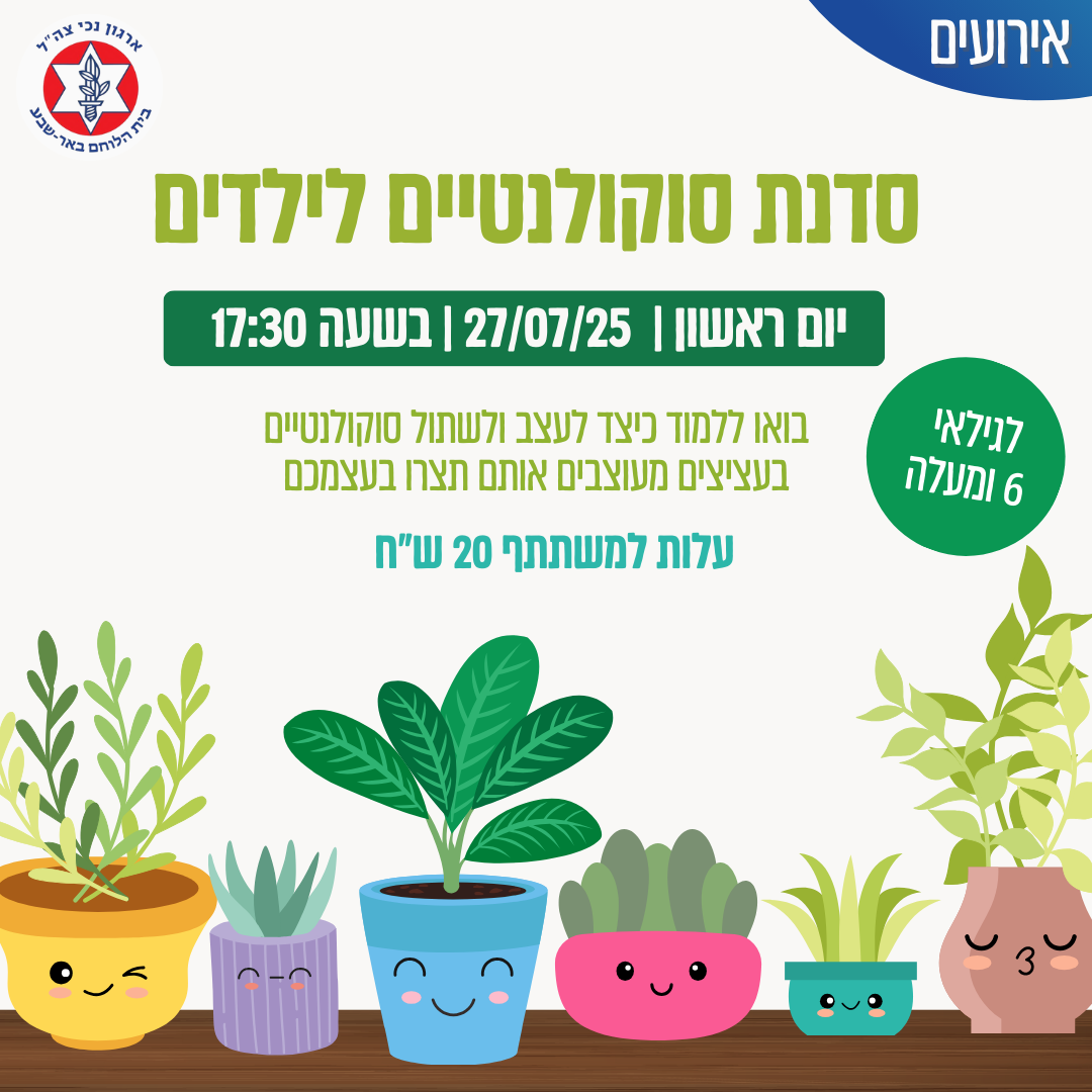 סדנת סוקולנטיים הורים וילדים