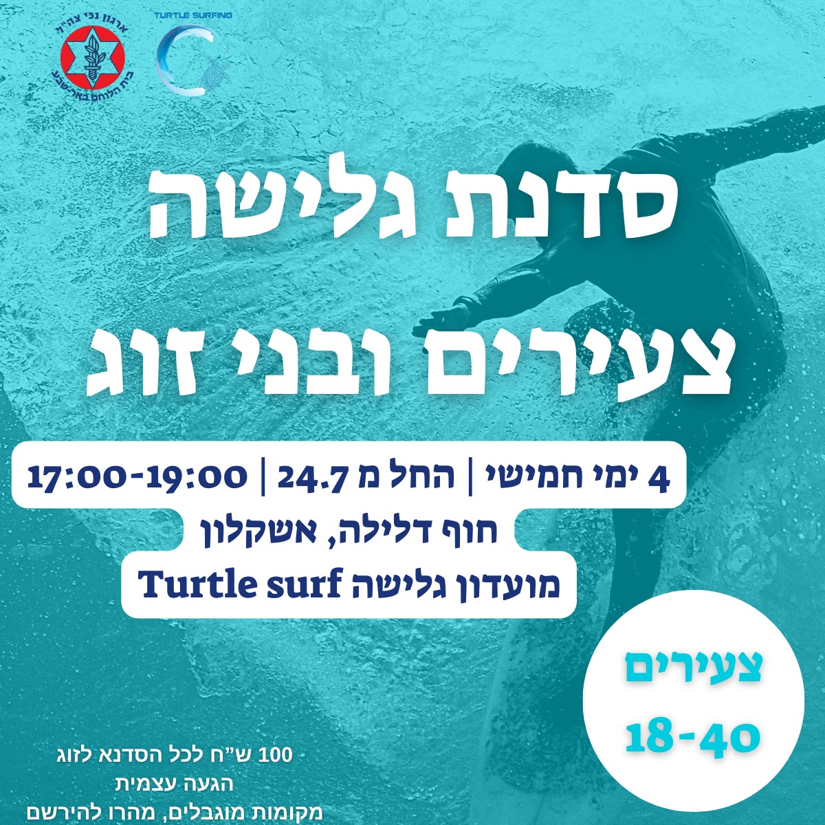 סדנת גלישה צעירים ובני זוג (18-40)