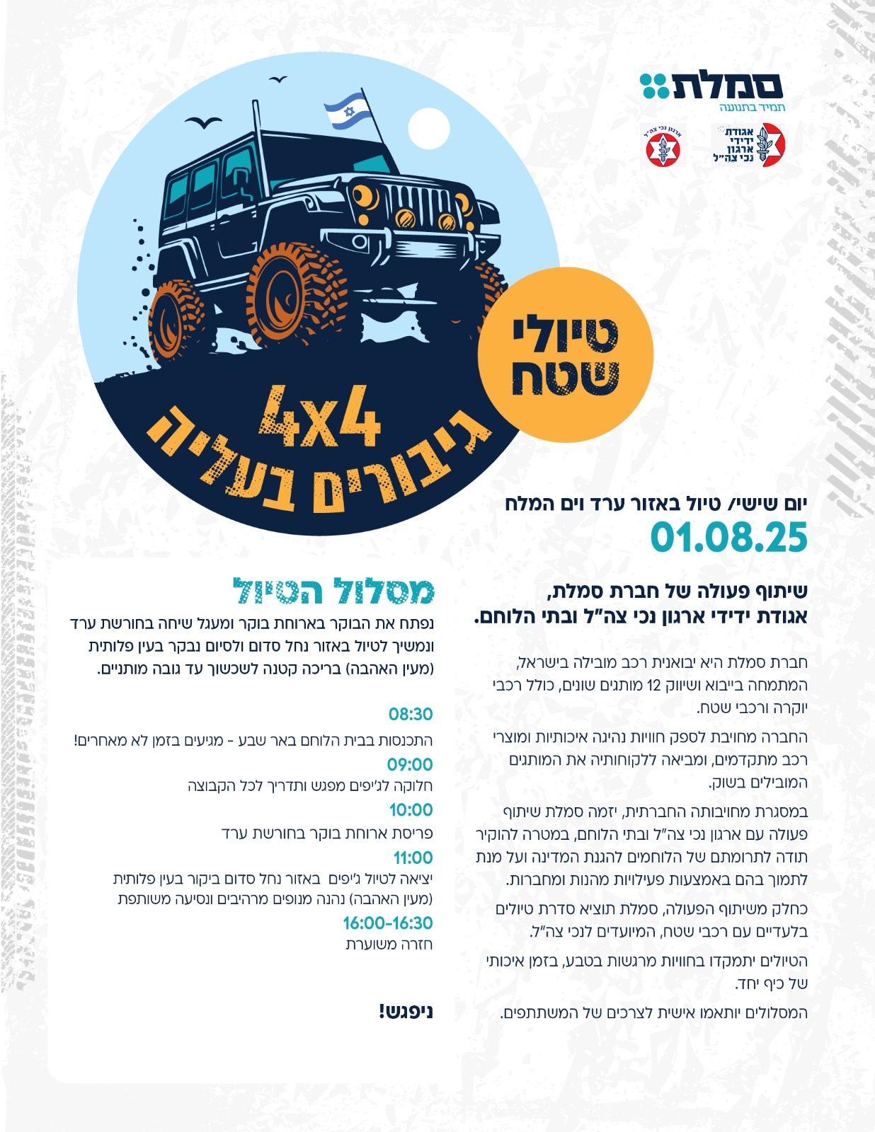 טיול ג'יפים מועדון הצעירים