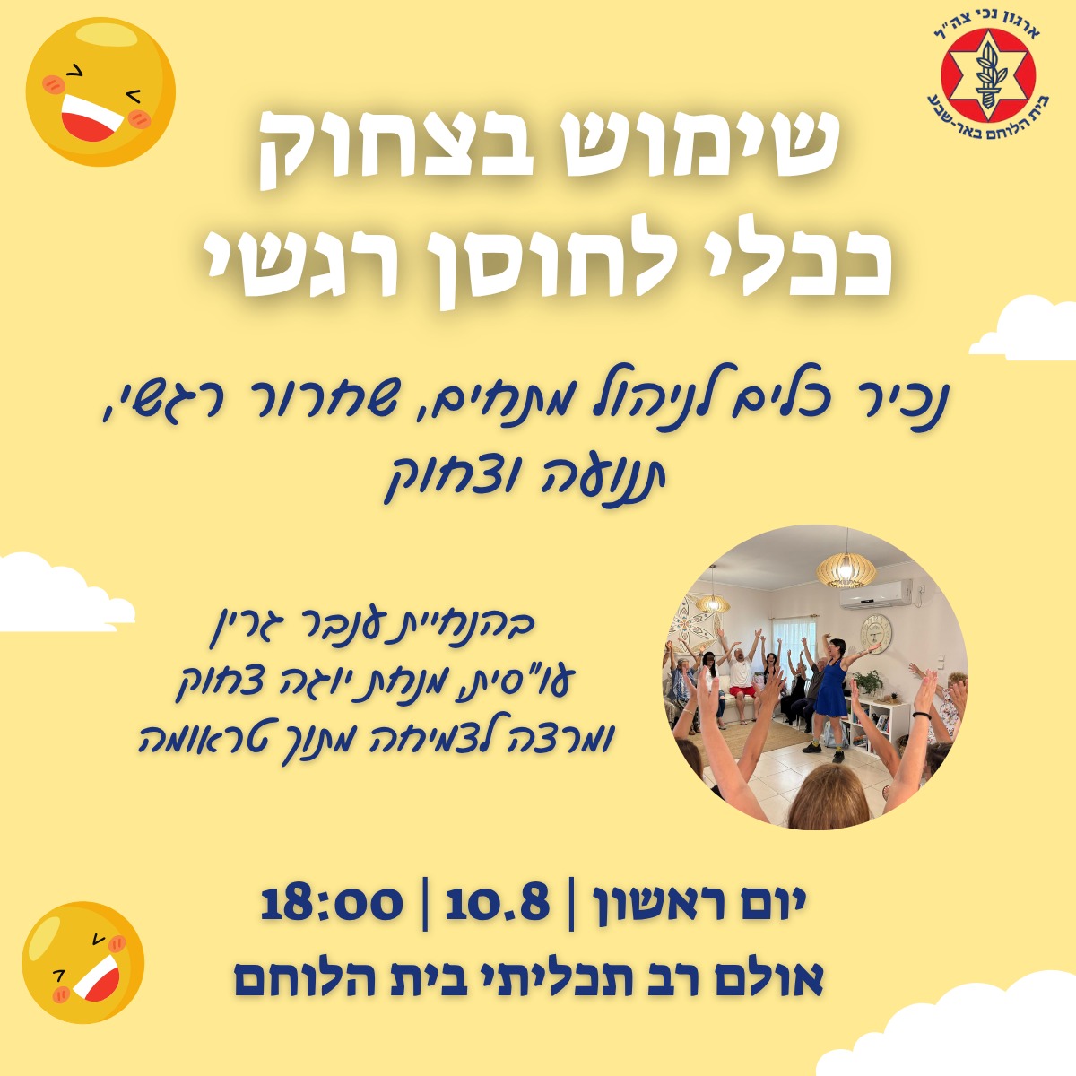 שימוש בצחוק ככלי לחוסן רגשי
