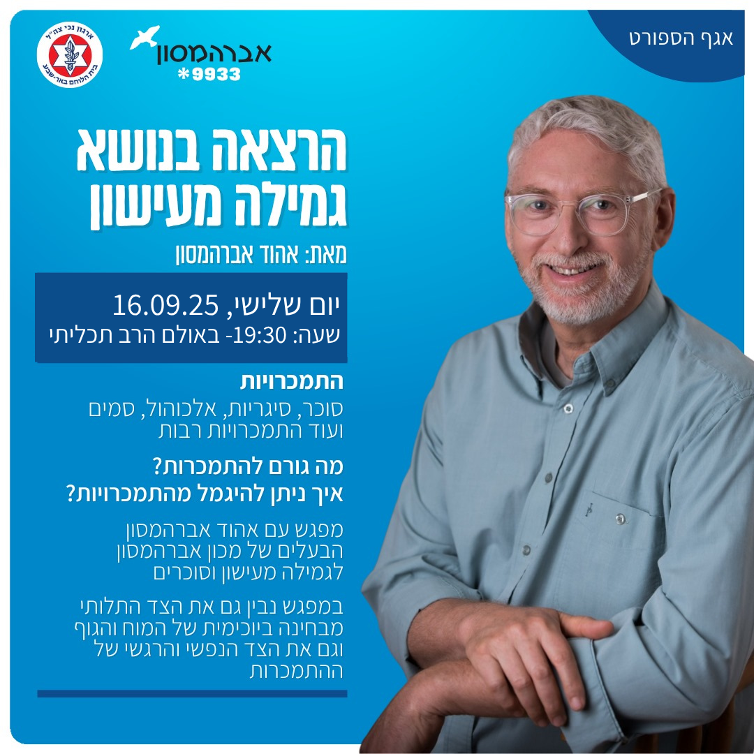 הרצאה בנושא גמילה מעישון מאת: אהוד אברהמסון 
