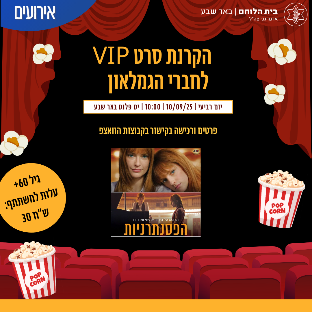 סרט VIP לגמלאון- הפסנתרניות
