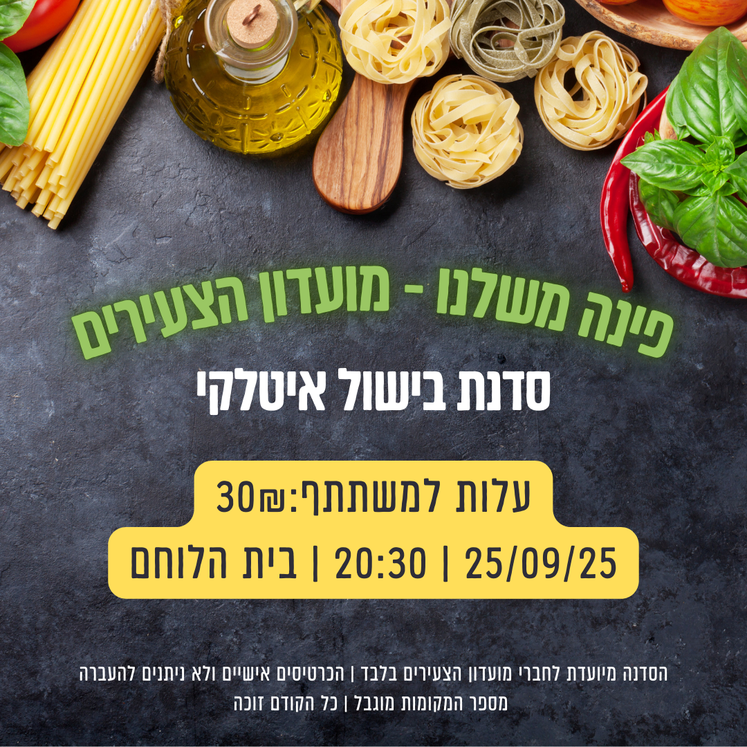 פינה משלנו- סדנת בישול איטלקי