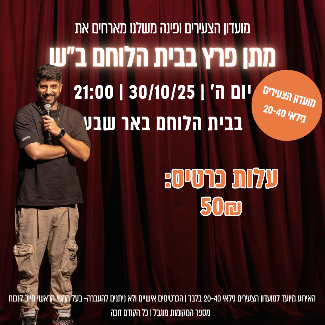 מתן פרץ בבית הלוחם ב”ש