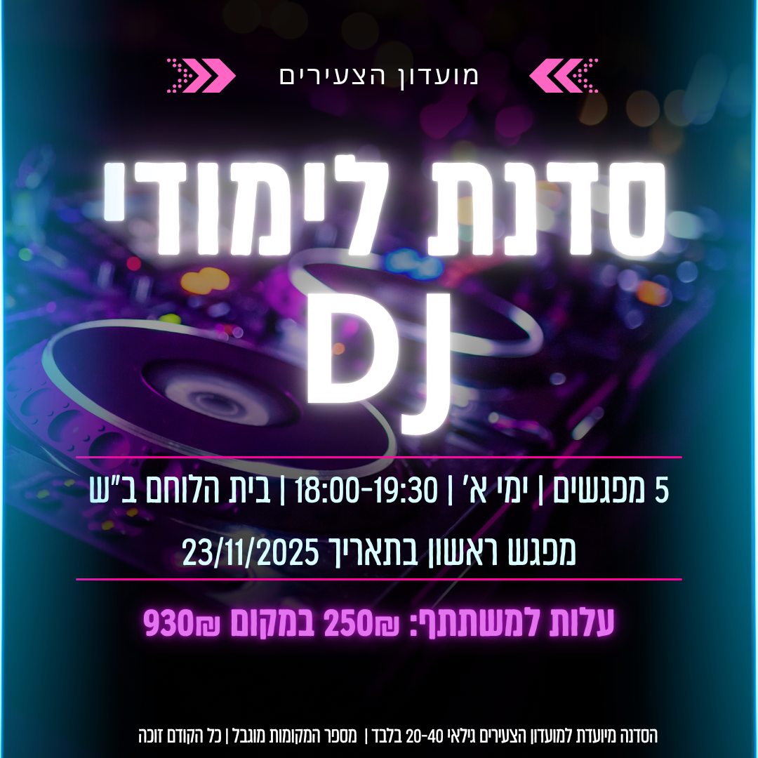 סדנת לימודי DJ לצעירים