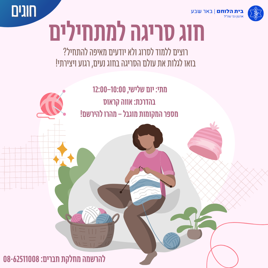סריגה מתחילים