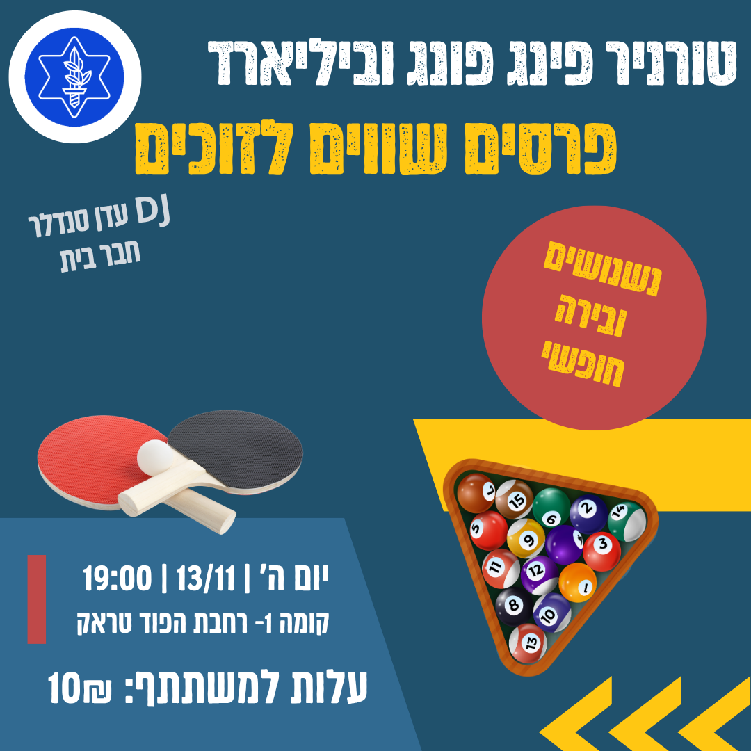 טורניר פינגפונג וביליארד - מועדון הצעירים