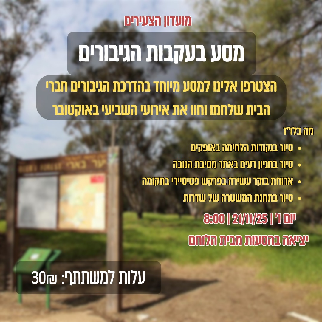 טיול מורשת לעוטף