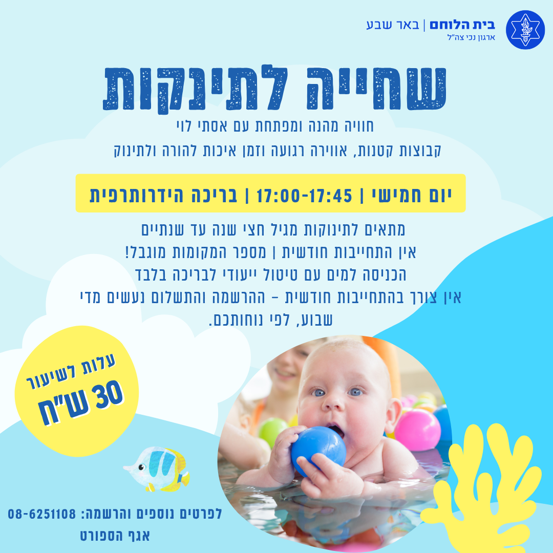 שחייה לתינוקות 20/11