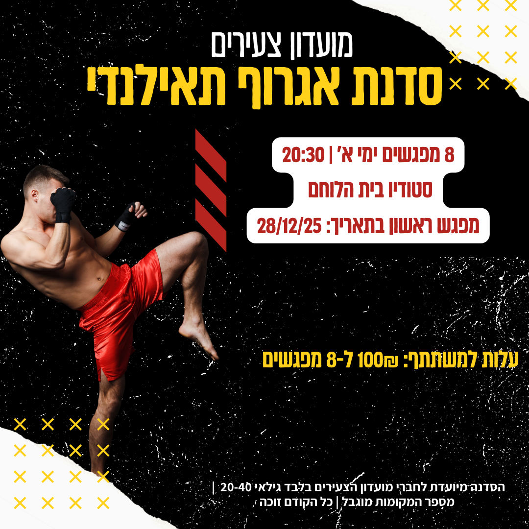 סדנת אגרוף תאילנדי לצעירים