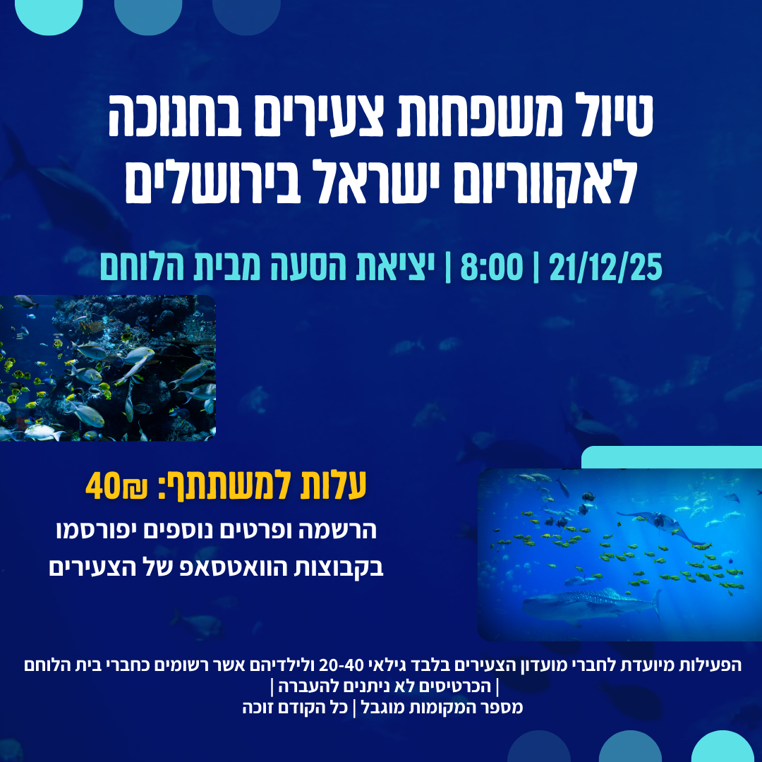 טיול משפחות צעירים לאקווריום ישראל בירושלים