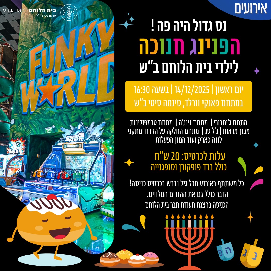 הפנינג חנוכה בפאנקי וורלד 