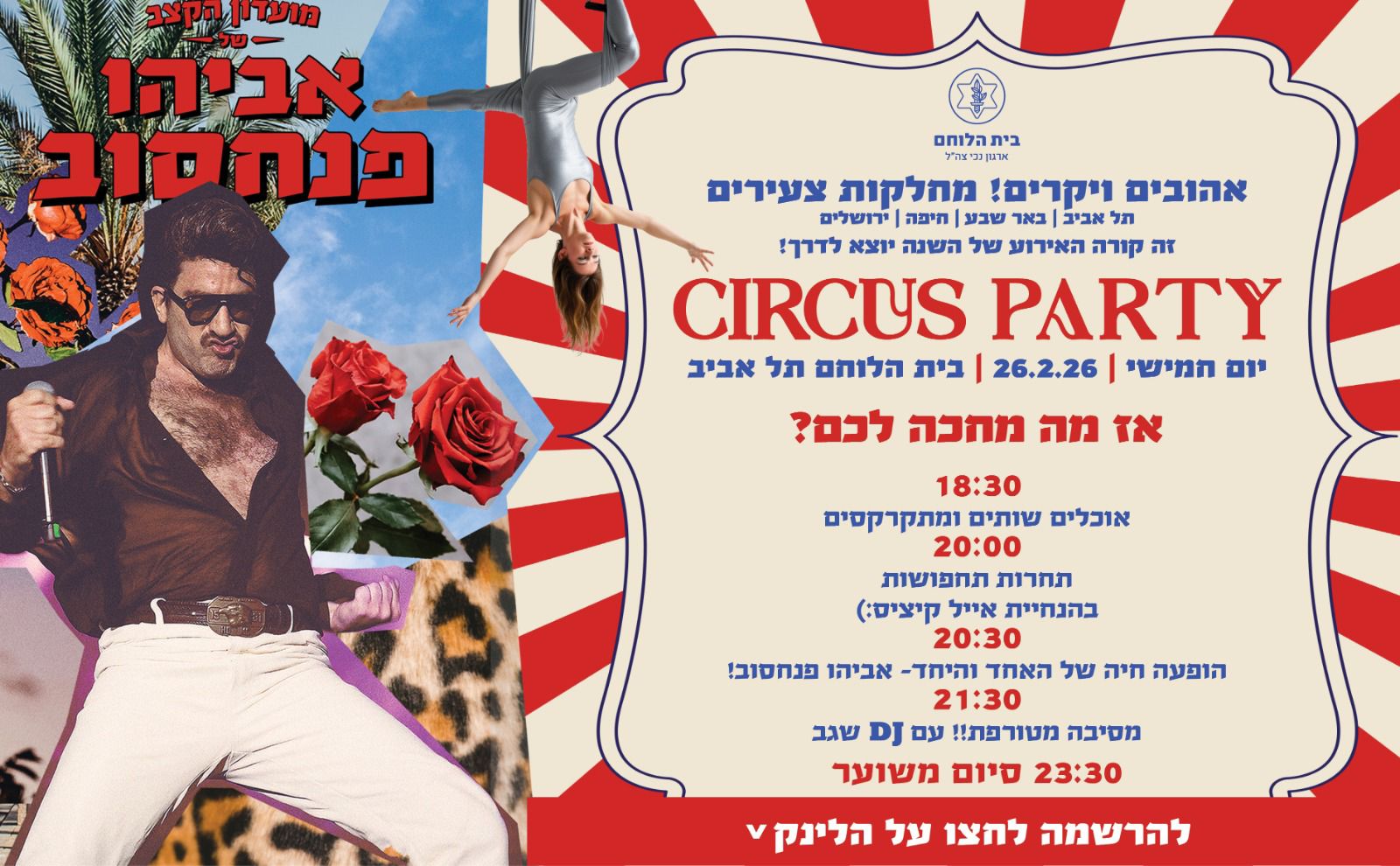 מסיבת פורים ארגונית בבית הלוחם תל אביב- אביהו פנחסוב