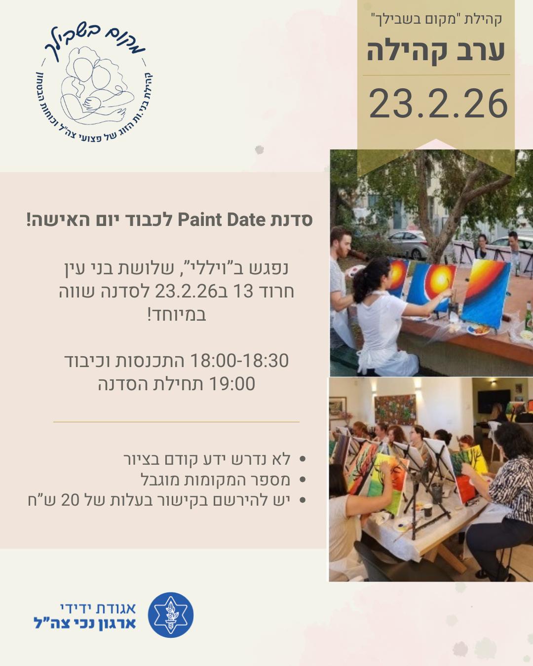 ערב קהילת  "מקום בשבילך" - PAINT DATE