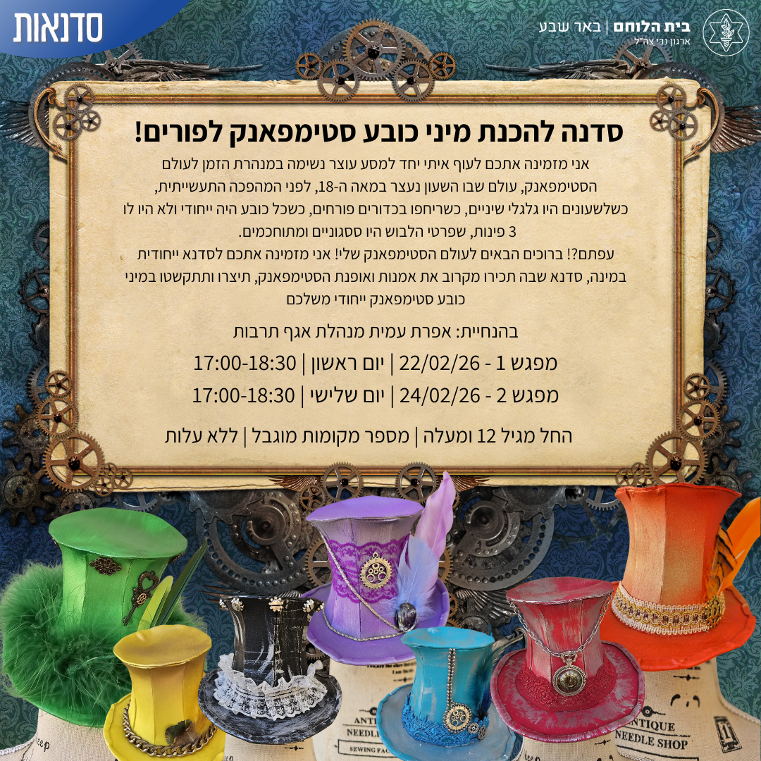 סדנה להכנת מיני כובע סטימפאנק לפורים! 