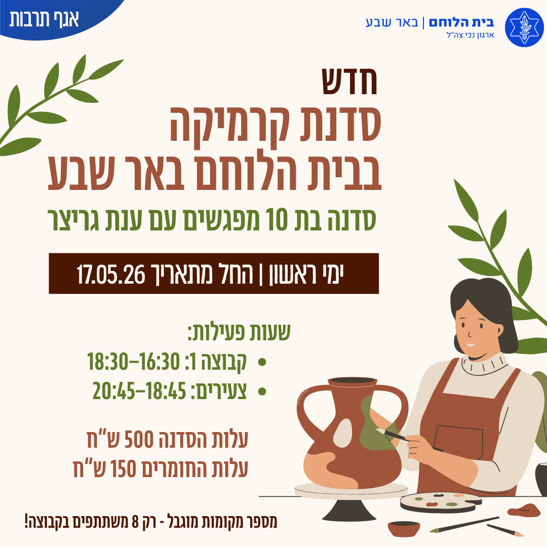 סדנת קרמיקה משולבת  סבב 3 | 16:30-18:30 