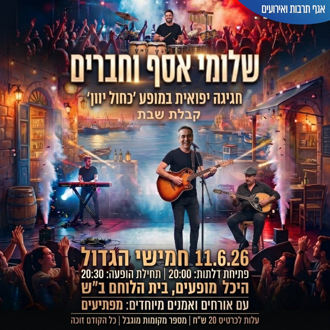 חגיגה יפואית עם שלומי אסף 