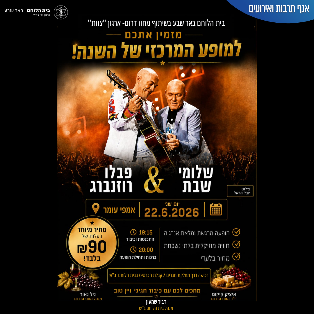 שלומי שבת ופבלו רוזנברג