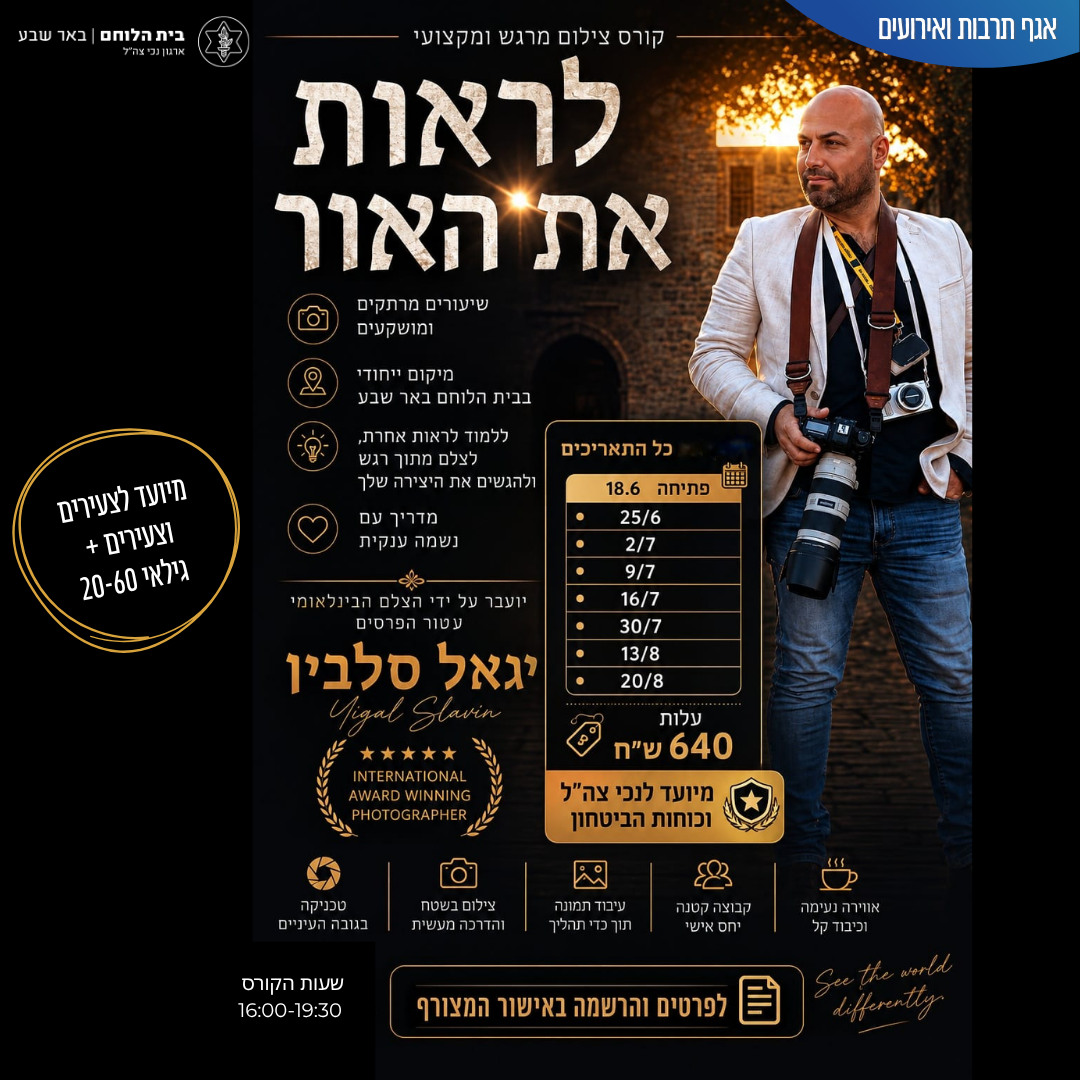 קורס צילום לצעירים וצעירים פלוס