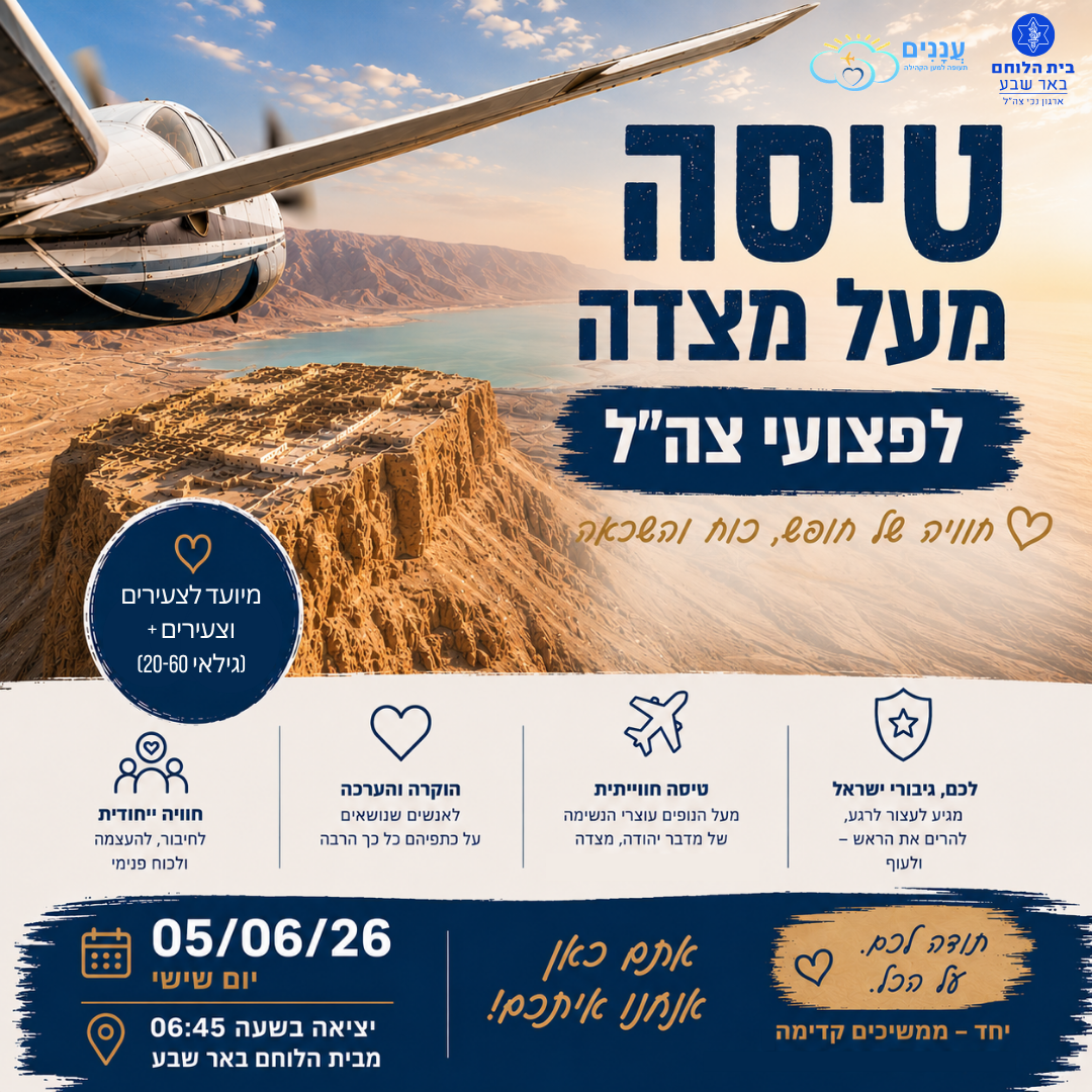 טיסה במצדה צעירים פלוס -עמותת עננים 05/06/2026