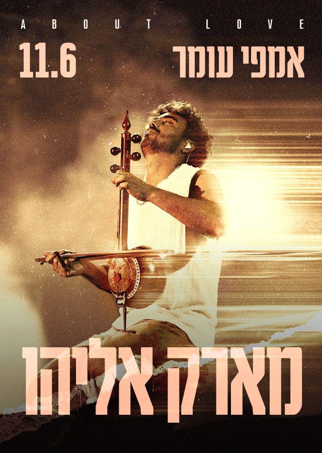מארק אליהו באמפי עומר לצעירים +
