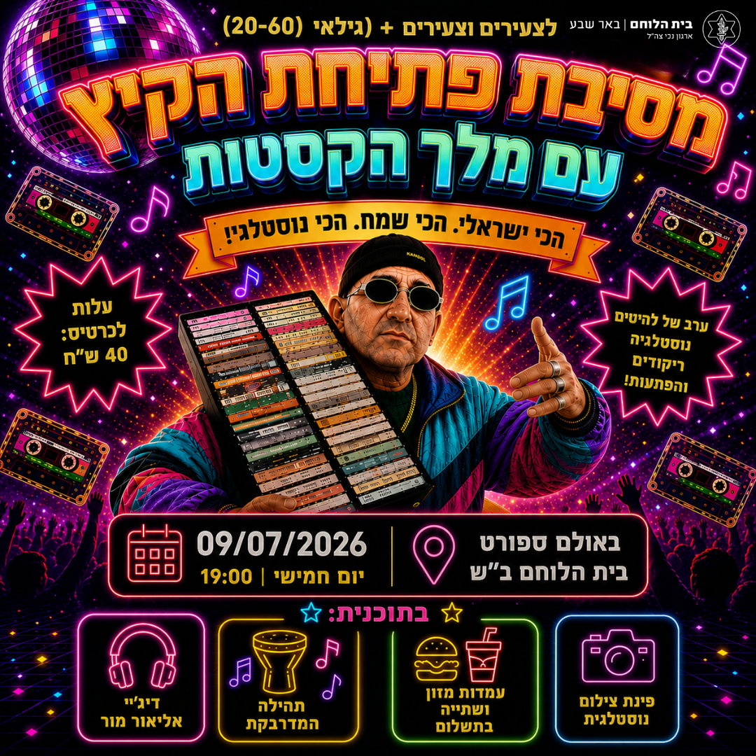 מסיבת פתיחת הקיץ עם מלך הקסטות