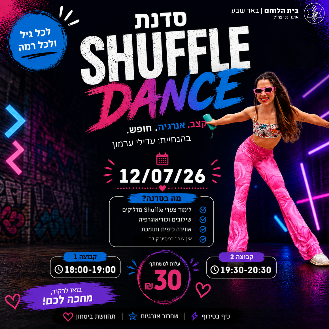 סדנת ריקודי shuffle בשעה 18:00-19:00