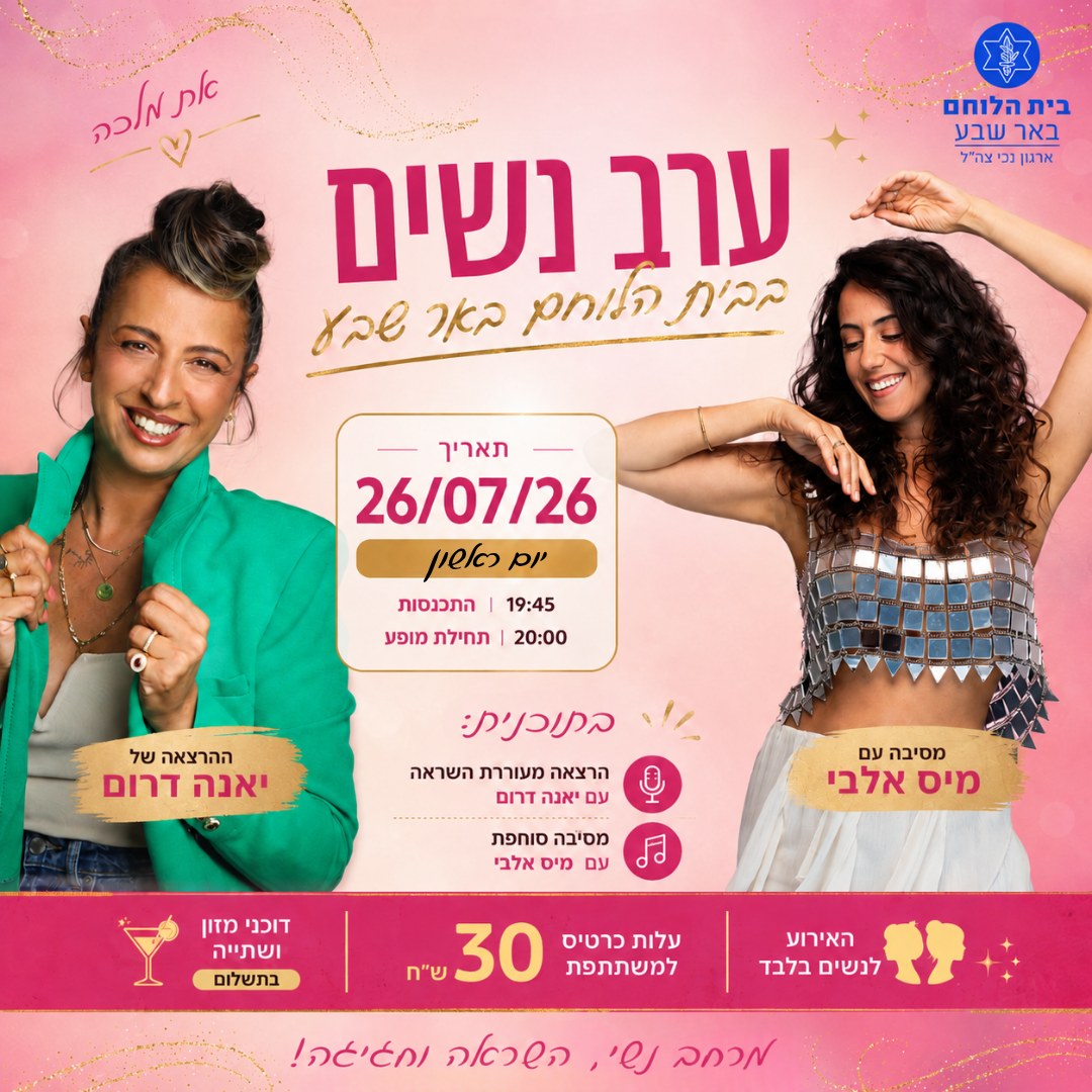 ערב נשים עם יאנה דרום ומיס אלבי