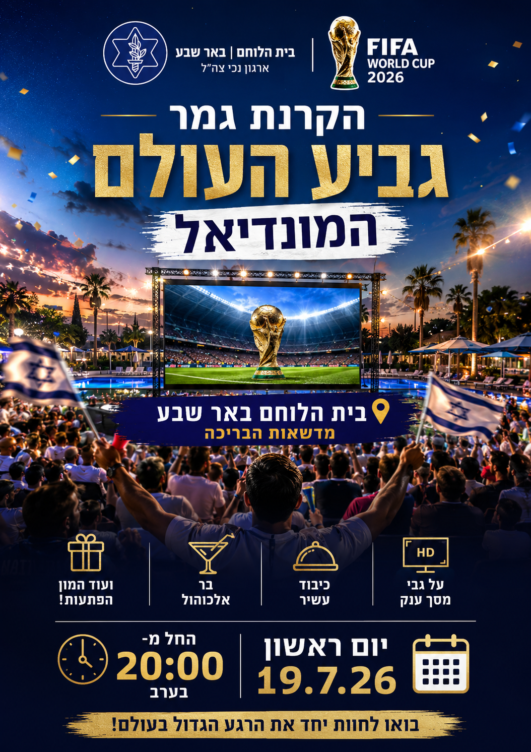 גמר המונדיאל 19.7