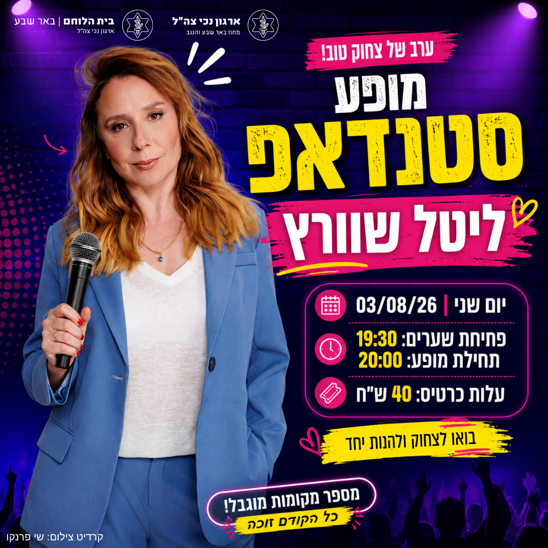סטנדאפ ליטל שוורץ