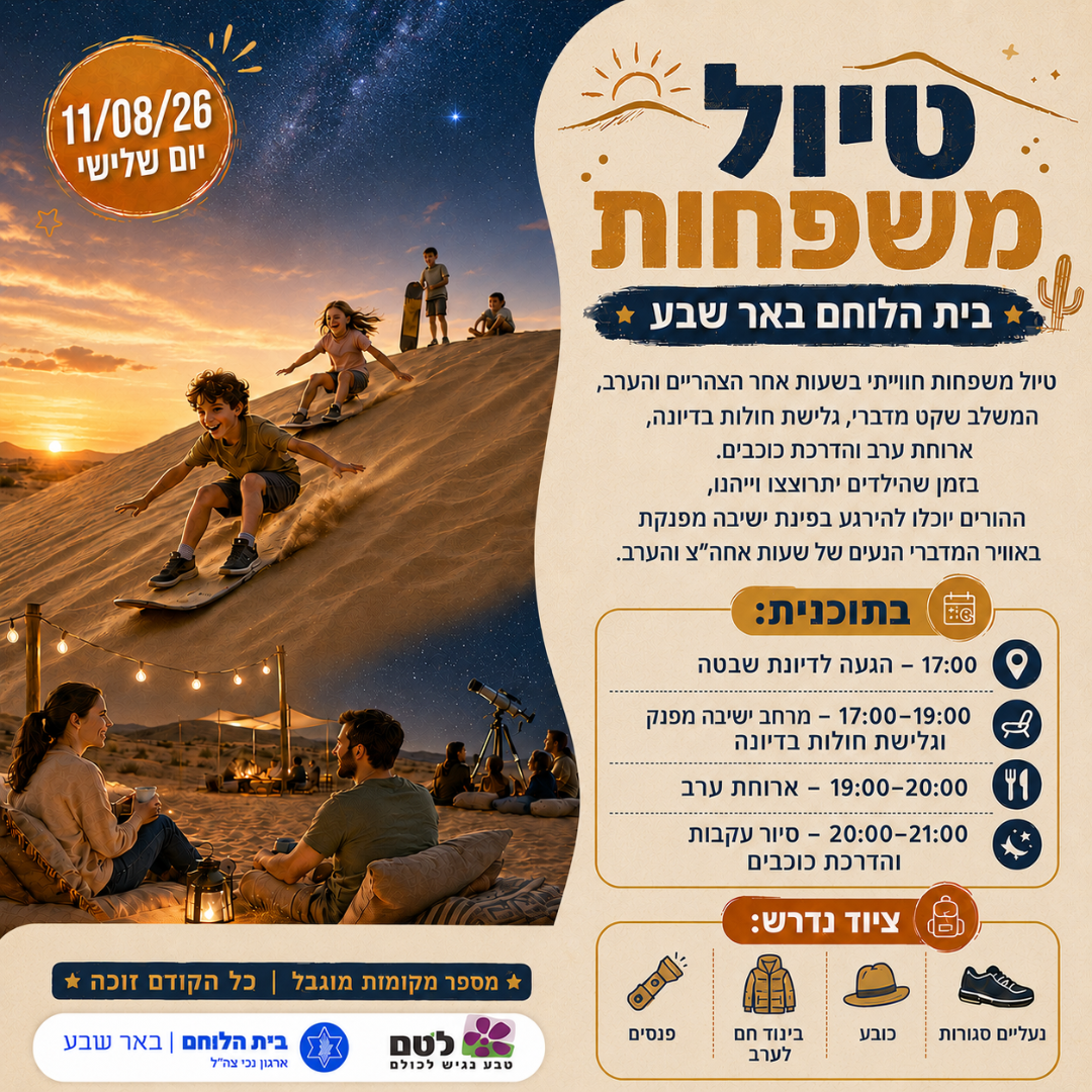 טיול משפחות בשיתוף עמותת לטם