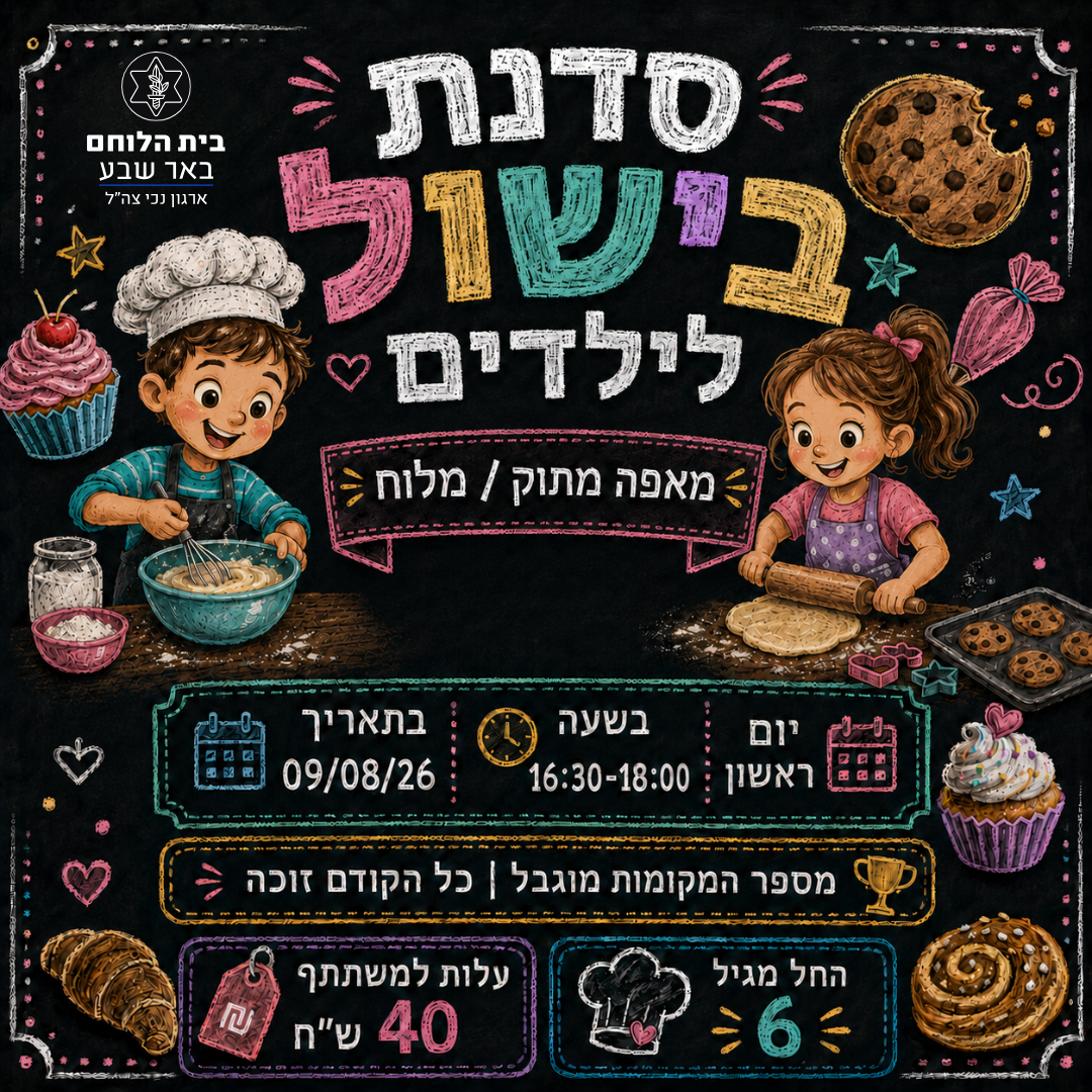 סדנת בישול לילדים מאפה מתוק/ מלוח