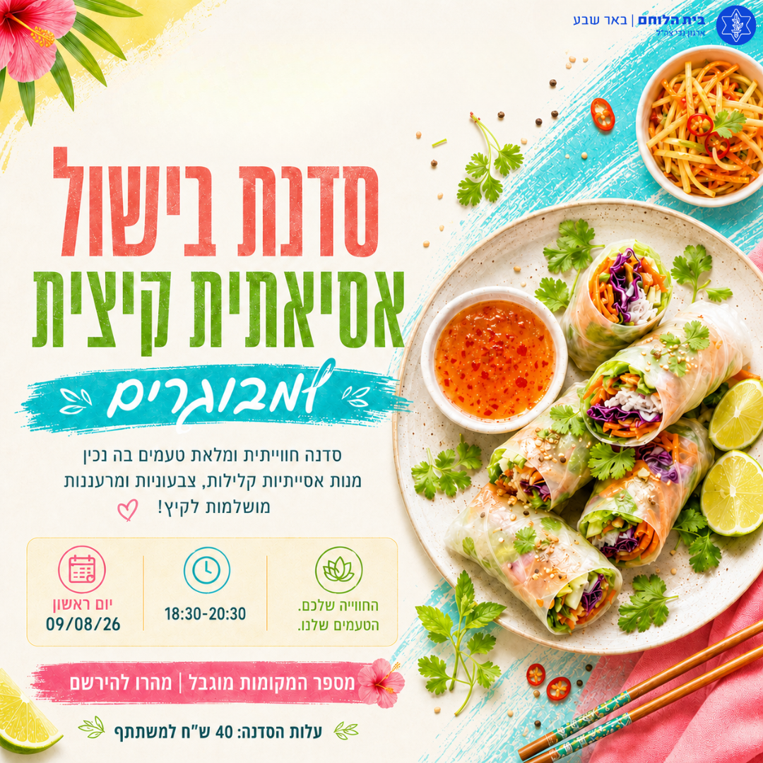 סדנת בישול אסיאתית קיצית למבוגרים