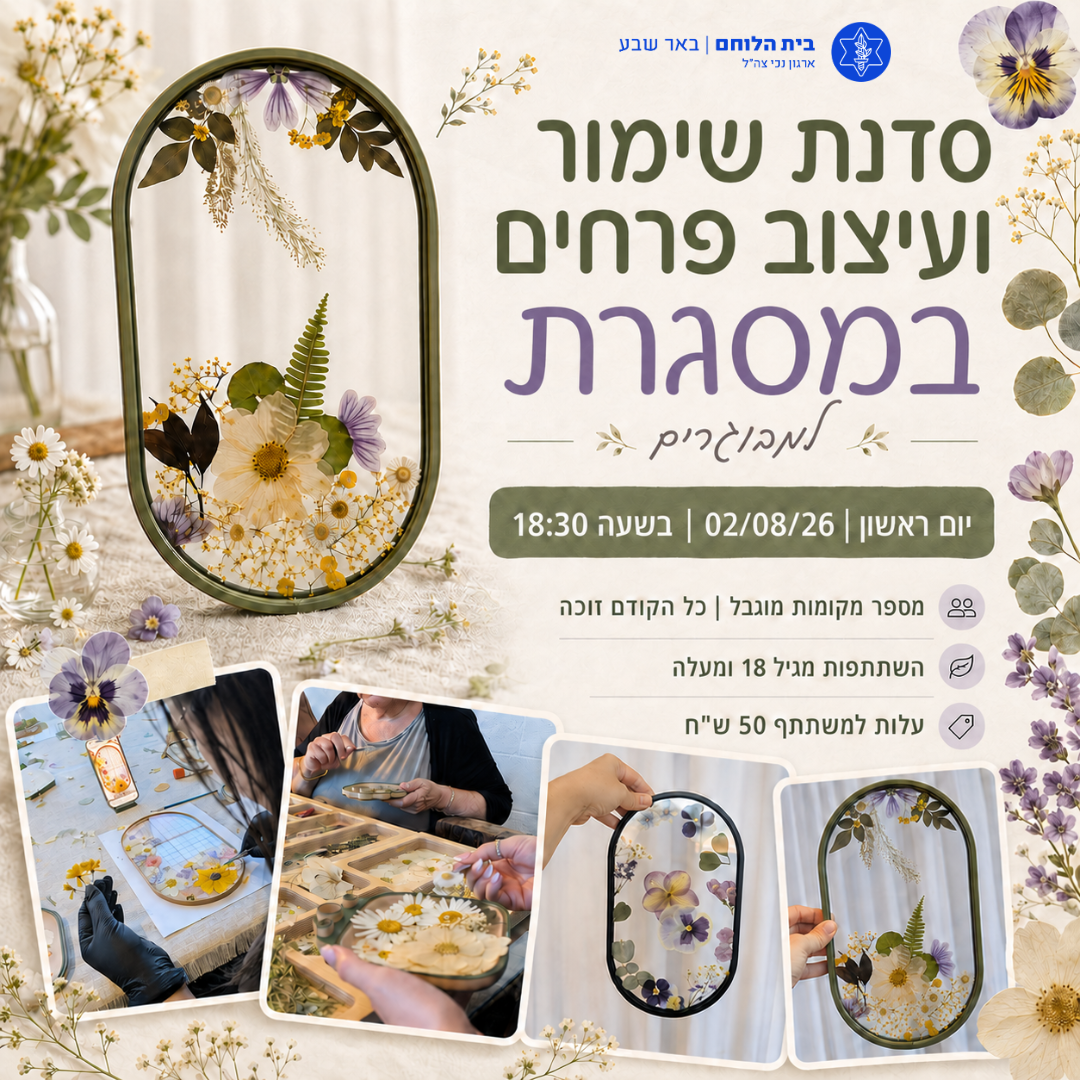 סדנת שימור יבוש ועיצוב פרחים במסגרת