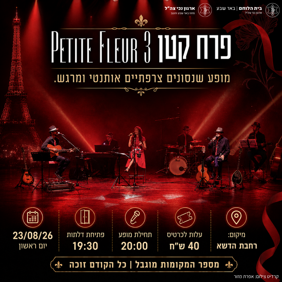 מופע פטיט פלור 