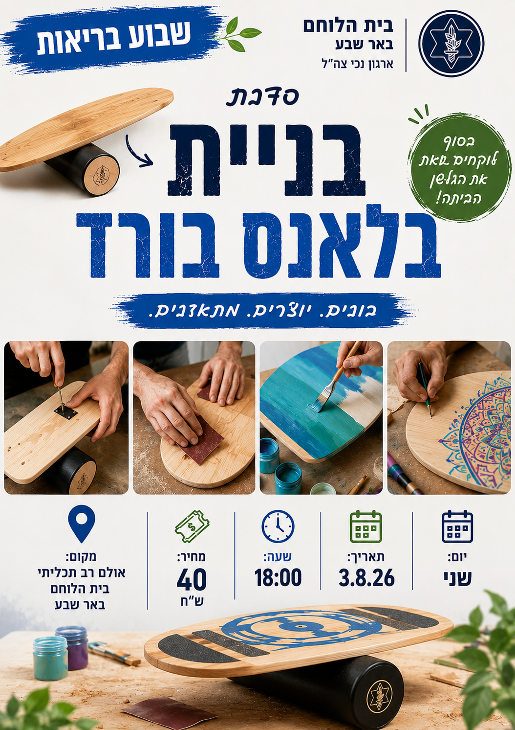סדנת בלאנס בורד