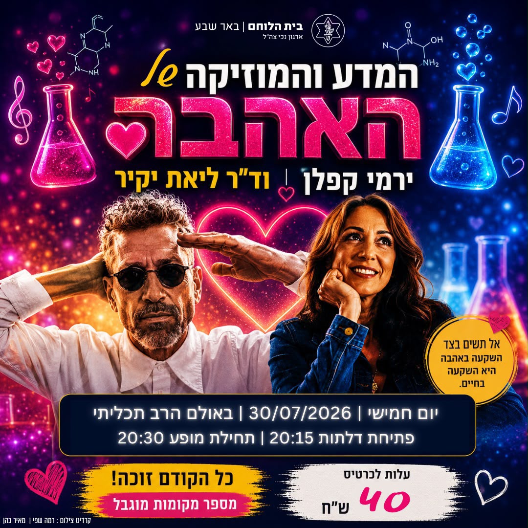 ירמי קפלן וד"ר ליאת יקיר 