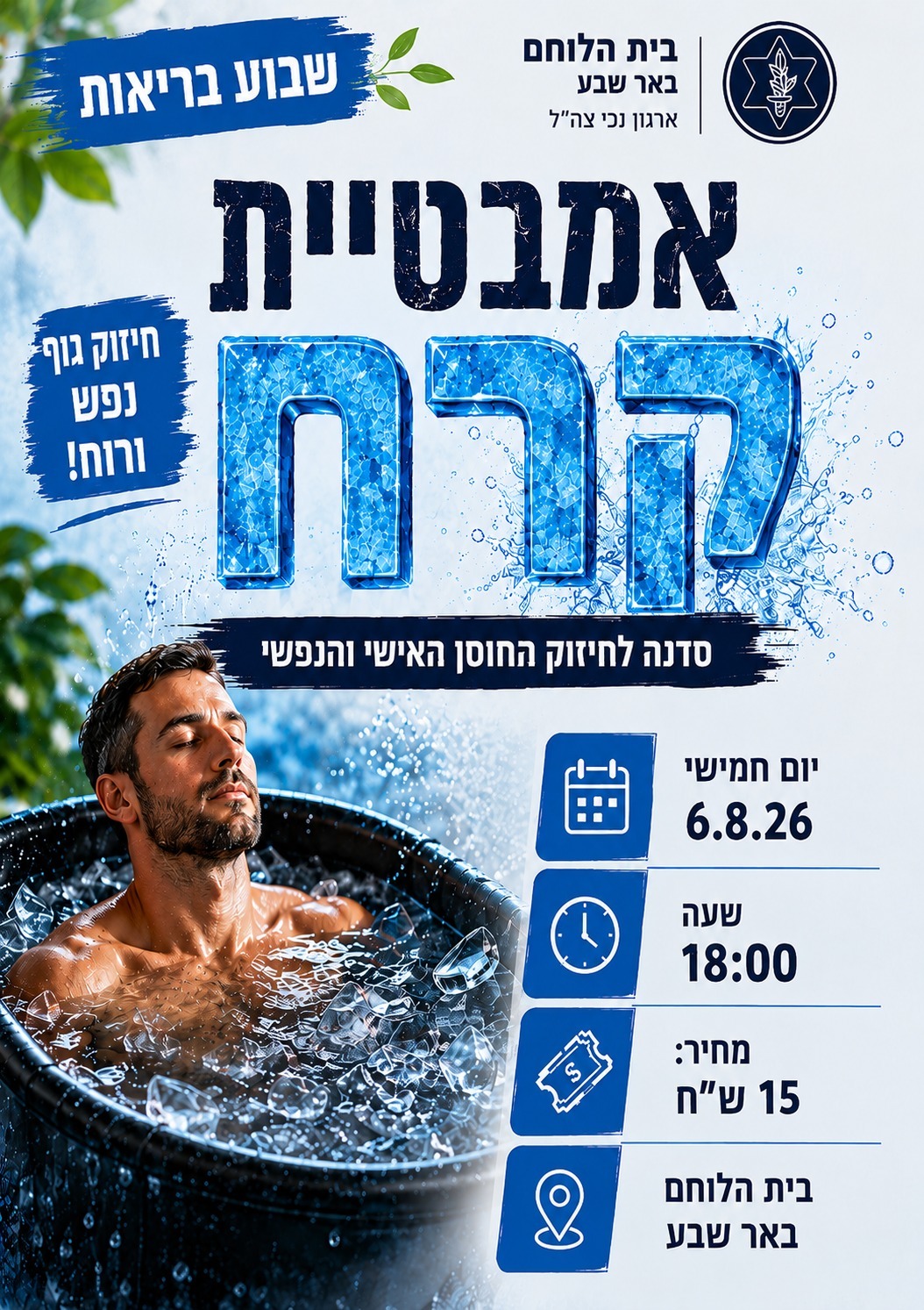 אמבטיית קרח צעירים