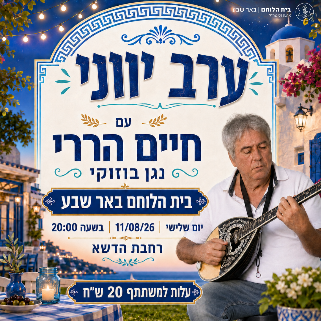ערב יווני 11/08/26