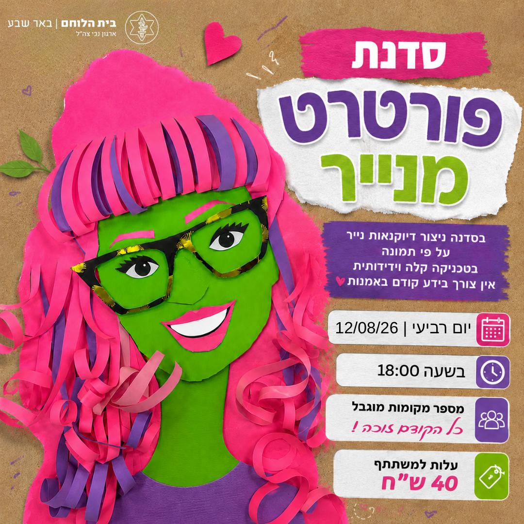 סדנת פורטרט מנייר
