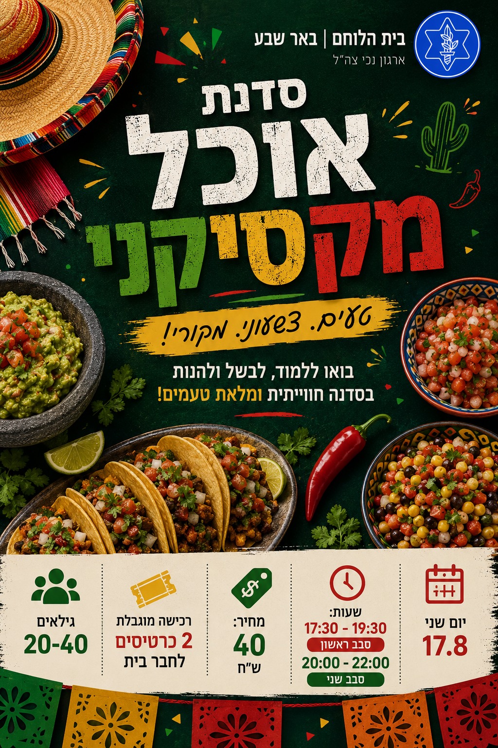 סדנת אוכל מקסיקני 17:30-19:30
