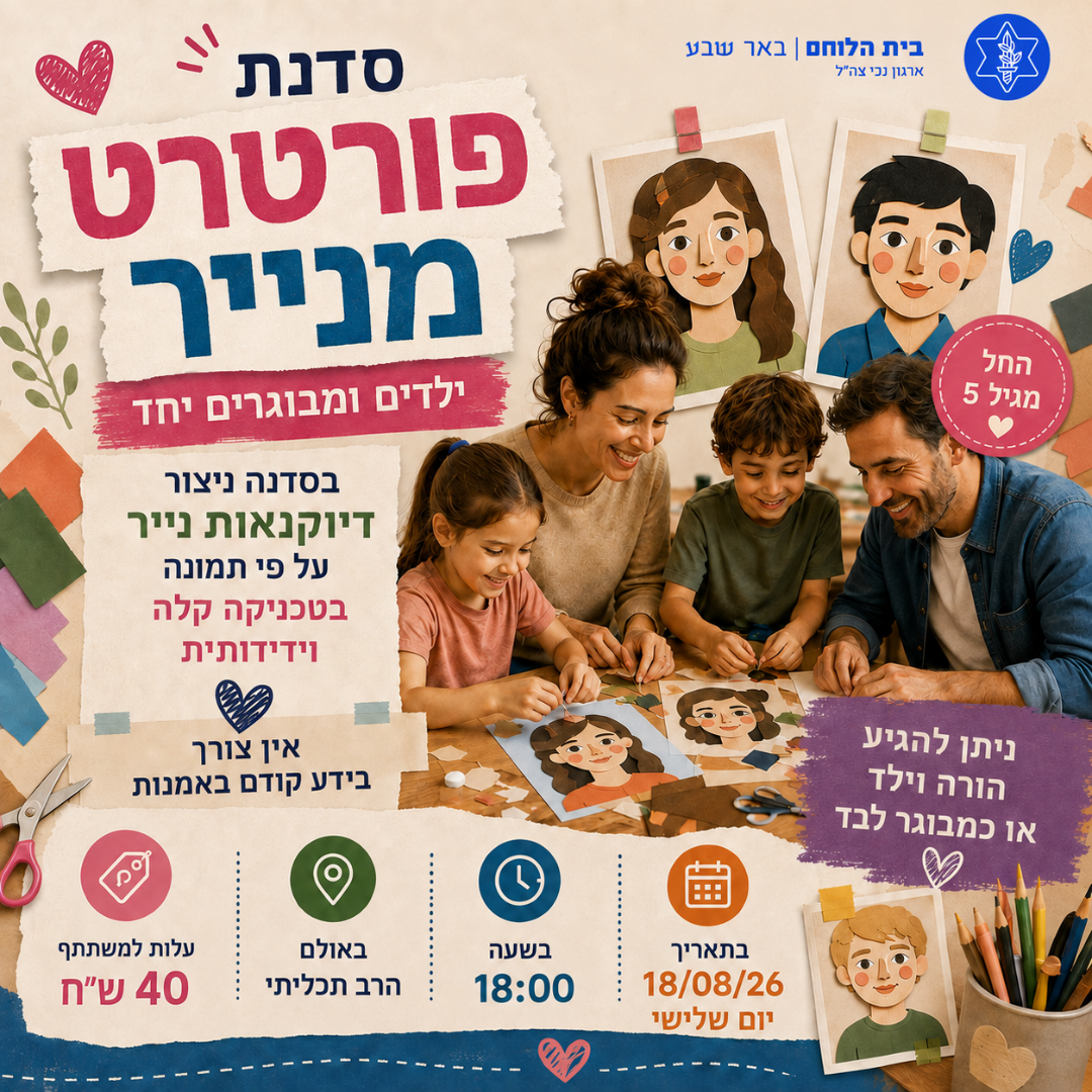 סדנת פורטרט מנייר מבוגרים וילדים יחד
