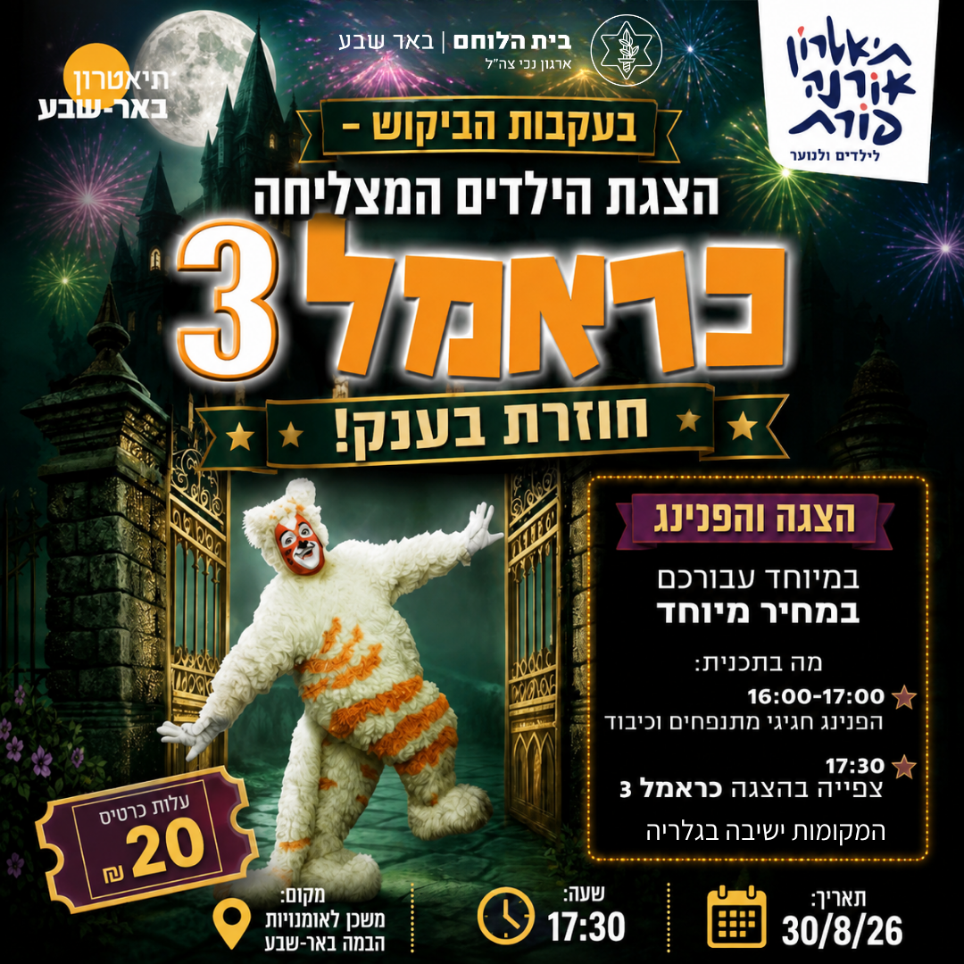 הצגה לילדים כראמל בשמכן לאומנויות הבמה