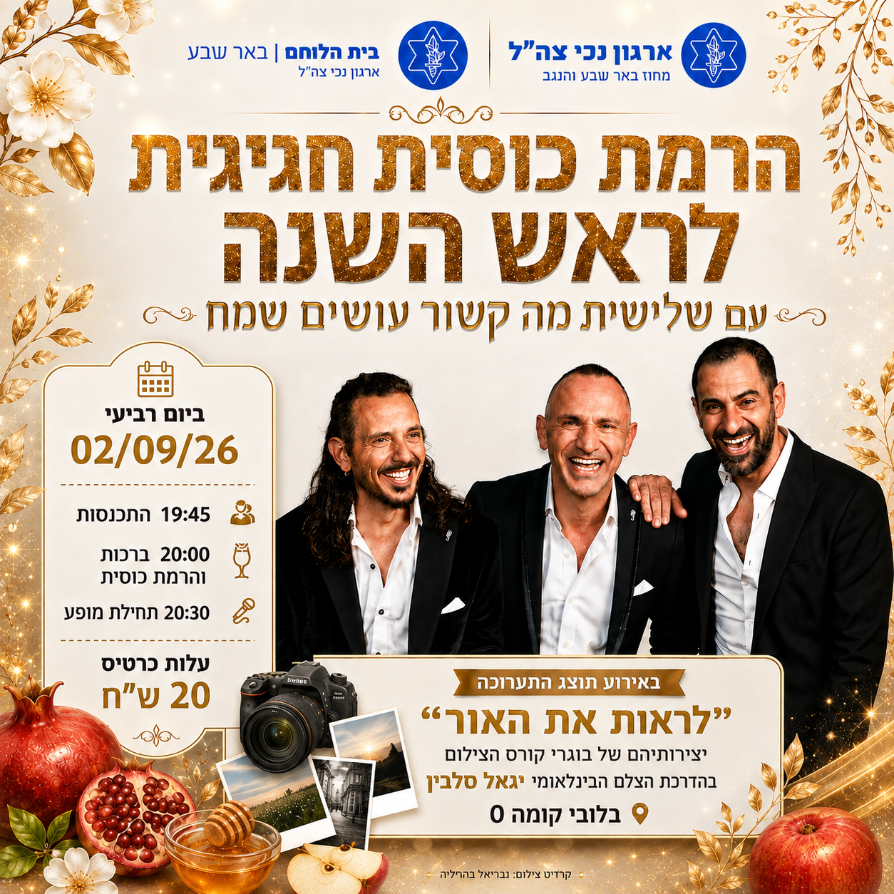 הרמת כוסית לראש השנה - עם שלישית מה קשור 02/09/26