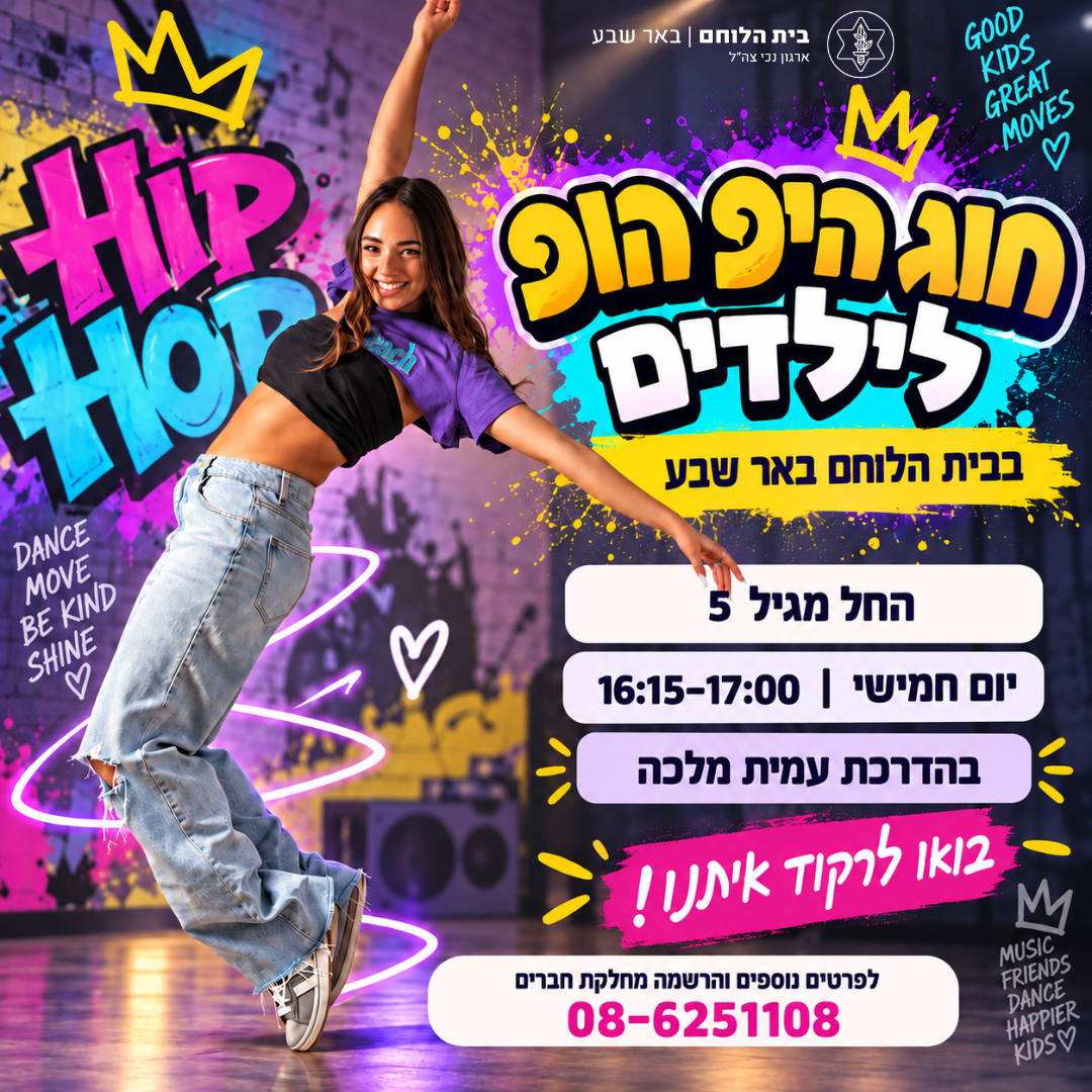 חוג היפ הופ | שנת 2026-2027
