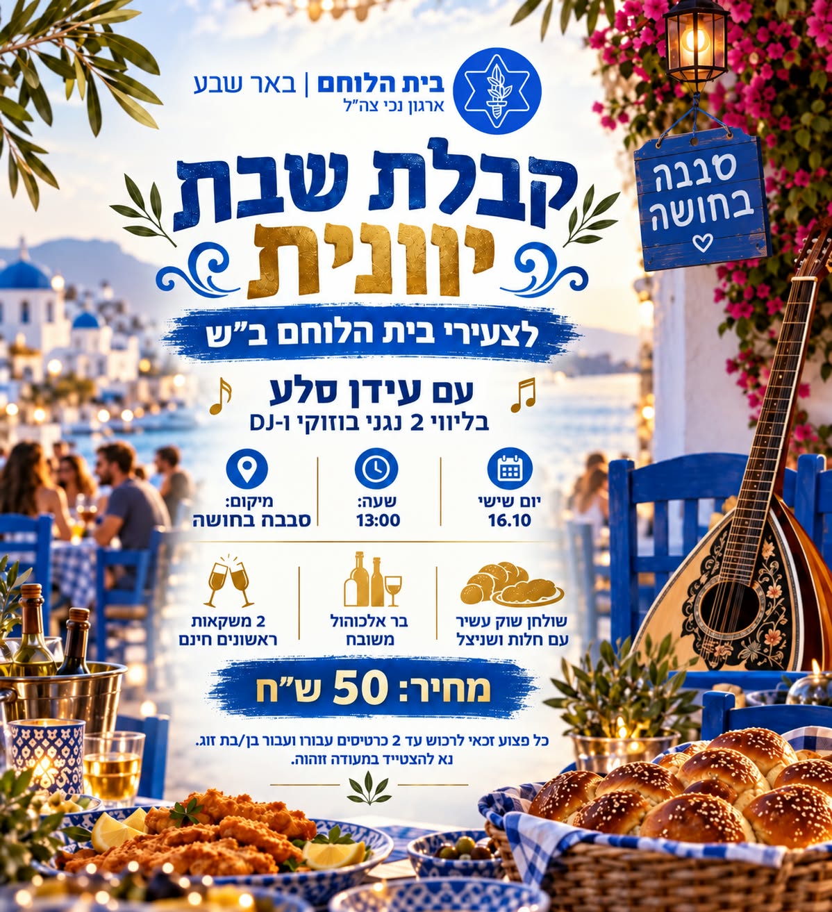 קבלת שבת יוונית לצעירים