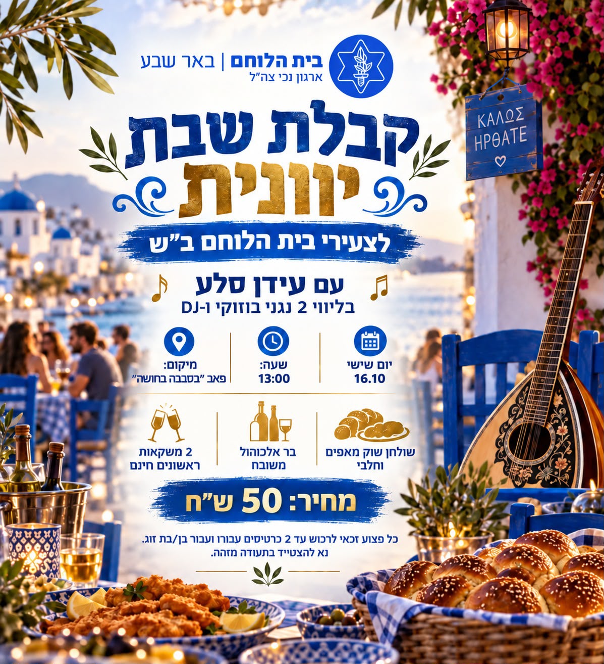 קבלת שבת יוונית לצעירים