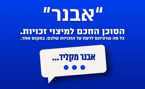 'אבנר' הסוכן החכם למיצוי זכויות