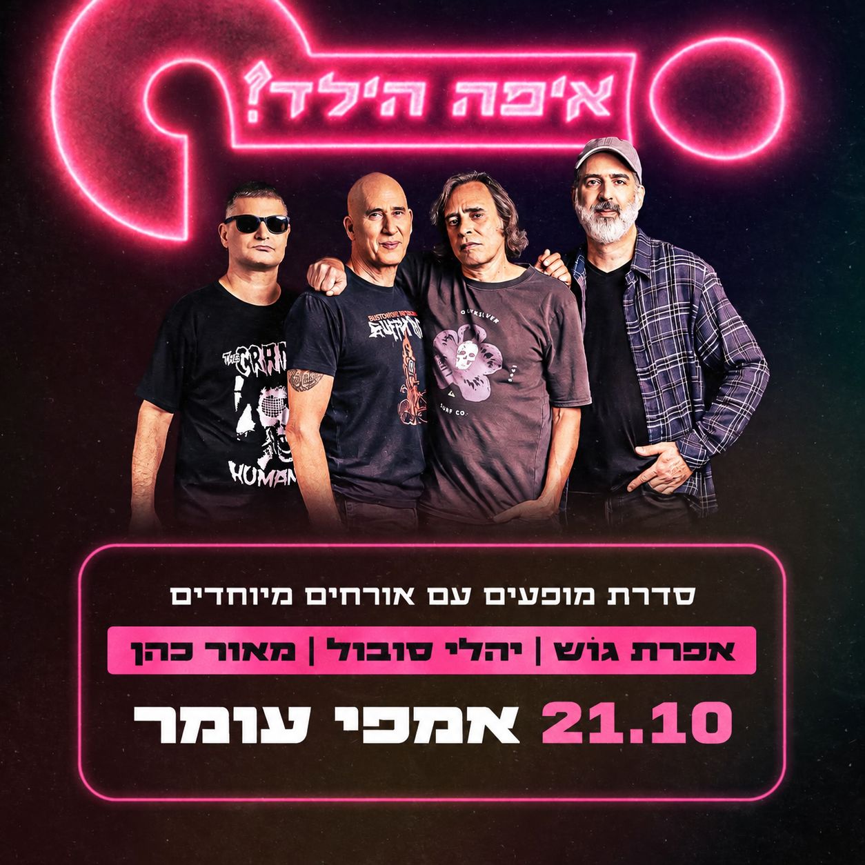 איפה הילד אמפי עומר